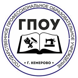 Логотип (Государственное профессиональное образовательное учреждение г. Кемерово)